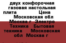 двух конфорочная газовая настольная плита  JK-7302W › Цена ­ 1 000 - Московская обл., Москва г. Электро-Техника » Бытовая техника   . Московская обл.,Москва г.